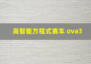 高智能方程式赛车 ova3